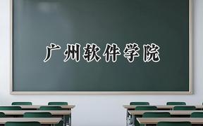 广州软件学院2024在浙江录取分数线是多少？最低475分/最高552分