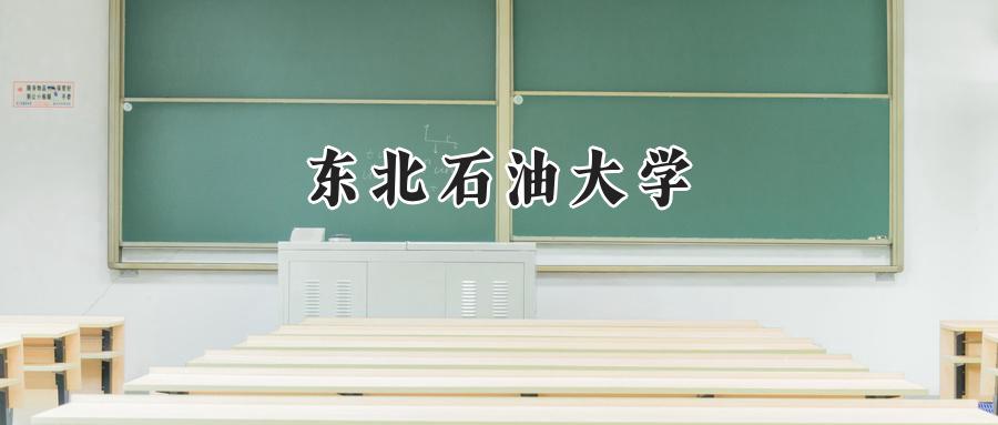 东北石油大学