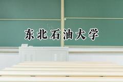 2024东北石油大学录取分数线：新疆最低426分