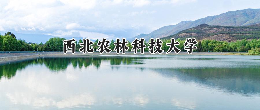 西北农林科技大学