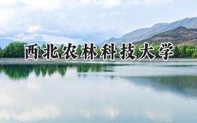 2024西北农林科技大学录取分数线：新疆最低486分