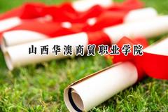 2024山西华澳商贸职业学院录取分数线：山西最低201分