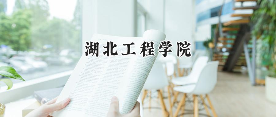 湖北工程学院