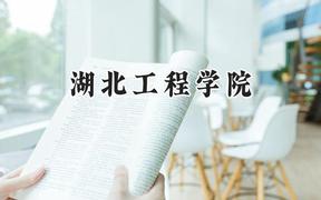 2024湖北工程学院录取分数线：山西最低439分
