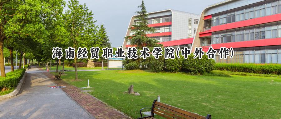 海南经贸职业技术学院(中外合作)