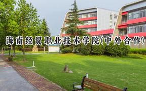 海南经贸职业技术学院(中外合作)2024在四川录取分数线是多少？最低387分/最高431分