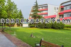 海南经贸职业技术学院(中外合作)2024在四川录取分数线是多少？最低387分/最高431分
