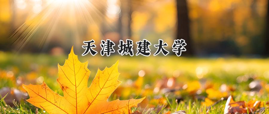 天津城建大学