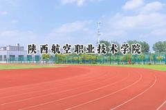 2024陕西航空职业技术学院录取分数线：青海最低291分