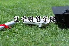 辽宁财贸学院2024在浙江录取分数线是多少？最低476分/最高527分