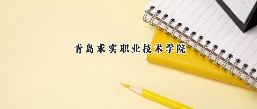 青岛求实职业技术学院