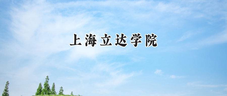 上海立达学院