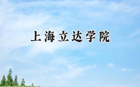 上海立达学院2024在内蒙古录取分数线是多少？最低352分/最高390分