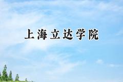 上海立达学院2024在内蒙古录取分数线是多少？最低352分/最高390分