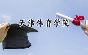 天津体育学院2024在天津录取分数线是多少？最低525分/最高534分