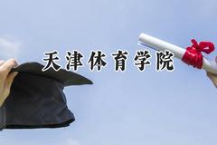 天津体育学院2024在天津录取分数线是多少？最低525分/最高534分