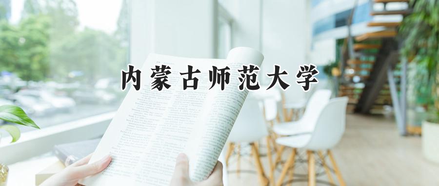 内蒙古师范大学
