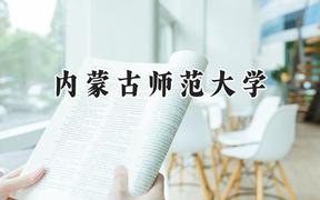内蒙古师范大学2024在内蒙古录取分数线是多少？最低415分/最高586分