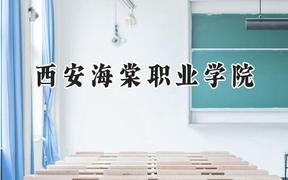 西安海棠職業(yè)學院2024在四川錄取分數線是多少？最低364分/最高461分