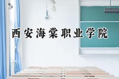 西安海棠职业学院2024在四川录取分数线是多少？最低364分/最高461分