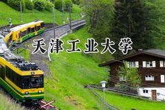 天津工业大学2024在江苏录取分数线是多少？最低544分/最高598分