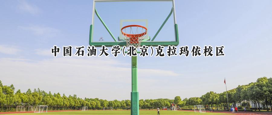 中国石油大学(北京)克拉玛依校区