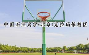 中国石油大学(北京)克拉玛依校区2024在山西录取分数线是多少？最低548分/最高570分