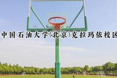 中国石油大学(北京)克拉玛依校区2024在山西录取分数线是多少？最低548分/最高570分