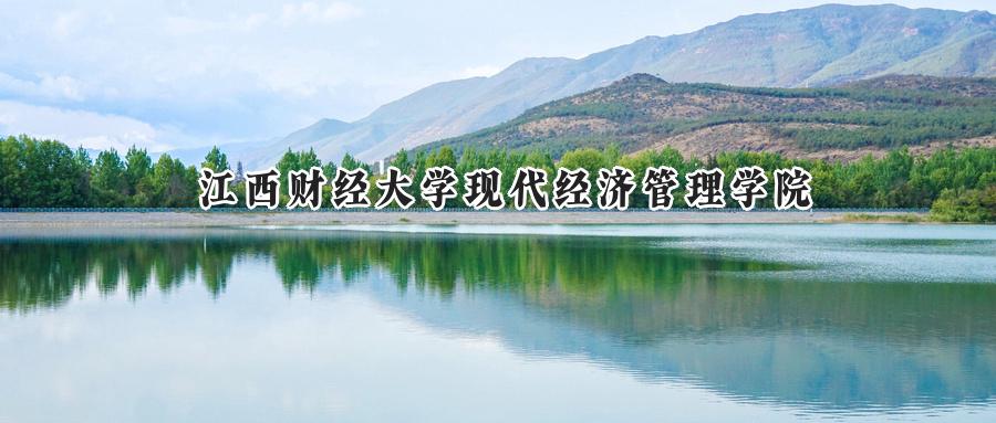 江西财经大学现代经济管理学院