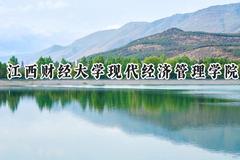 江西财经大学现代经济管理学院2024在江苏录取分数线是多少？最低481分/最高498分