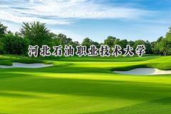 河北石油职业技术大学2024在上海录取分数线是多少？最低414分/最高419分