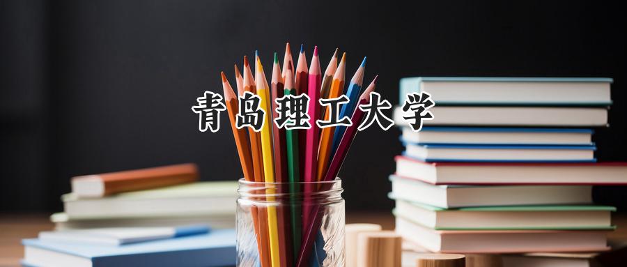 青岛理工大学