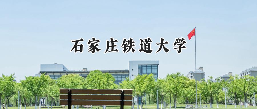 石家庄铁道大学