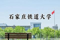 2024石家庄铁道大学录取分数线：青海最低400分
