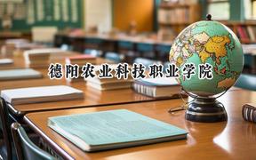 2024德阳农业科技职业学院录取分数线：山西最低186分