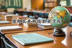2024德阳农业科技职业学院录取分数线：山西最低186分