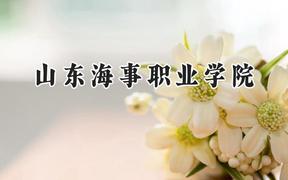 山东海事职业学院2024在贵州录取分数线是多少？最低259分/最高360分
