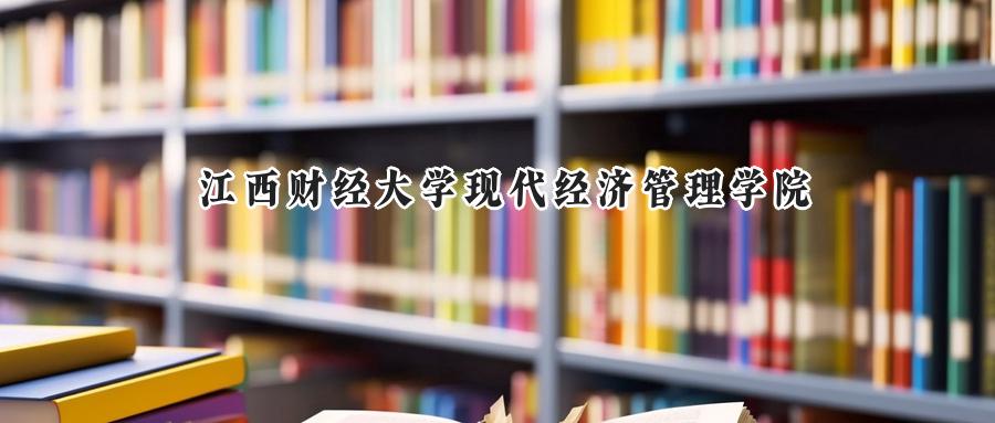 江西财经大学现代经济管理学院