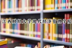 2024江西财经大学现代经济管理学院录取分数线：江苏最低481分