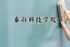 泰山科技学院2024在江苏录取分数线是多少？最低254分/最高489分