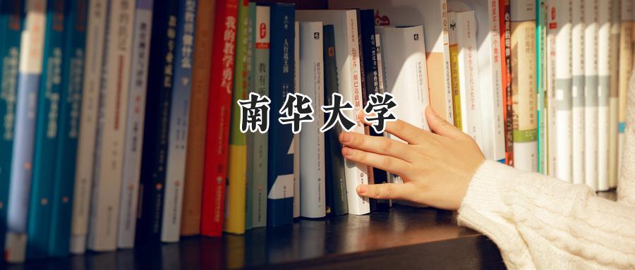 南华大学