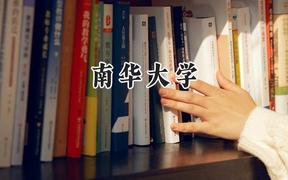 2024南华大学录取分数线：山西最低505分