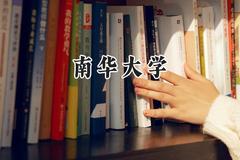 2024南华大学录取分数线：山西最低505分