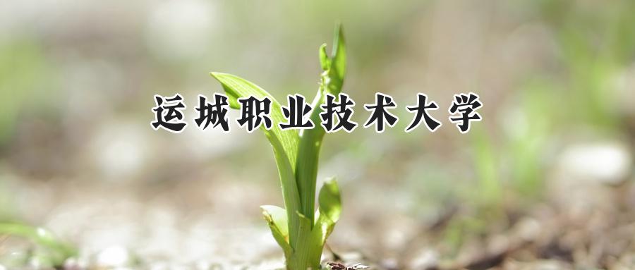 运城职业技术大学