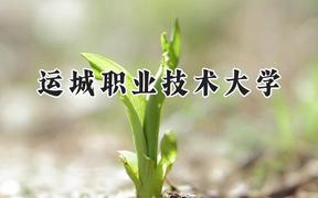 2024运城职业技术大学录取分数线：山西最低276分