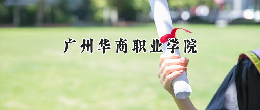 广州华商职业学院
