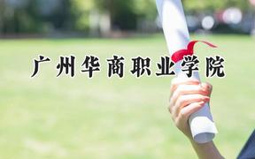 广州华商职业学院2024在河北录取分数线是多少？最低244分/最高341分