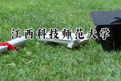 江西科技师范大学2024在天津录取分数线是多少？最低507分/最高564分