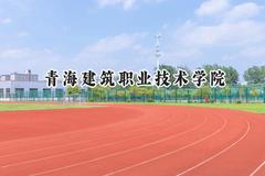 2024青海建筑职业技术学院录取分数线：青海最低261分
