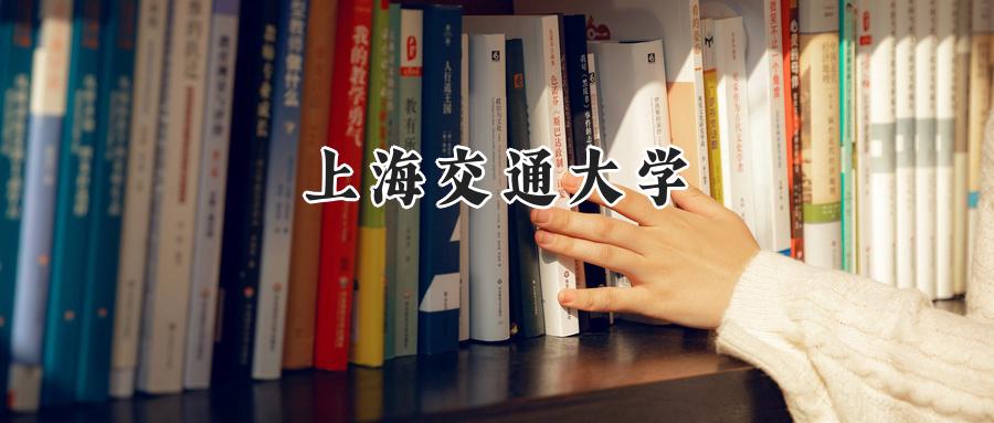 上海交通大学
